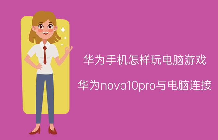 华为手机怎样玩电脑游戏 华为nova10pro与电脑连接？